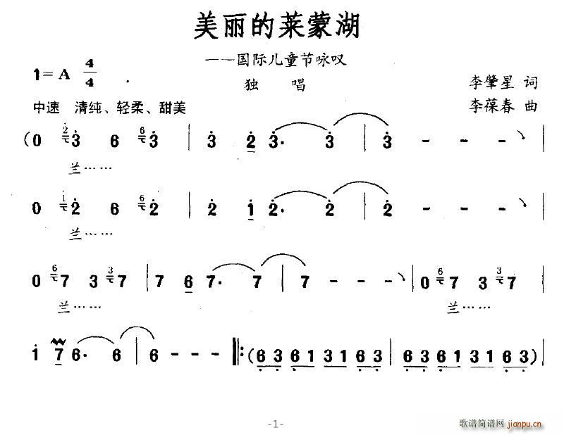 叶仙儿 李肇星 《美丽的莱蒙湖（国际儿童节咏叹）》简谱