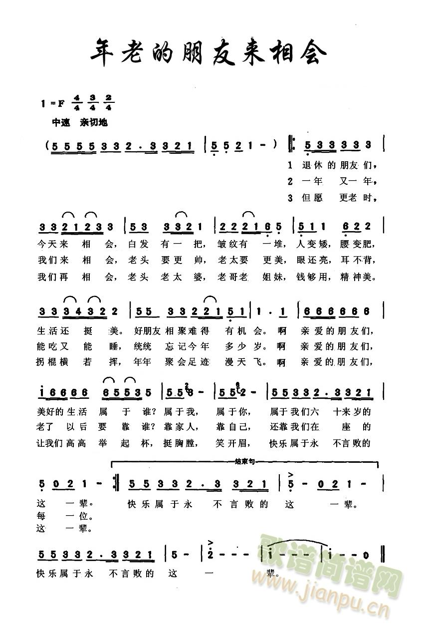 未知 《年老人朋友们来相会》简谱