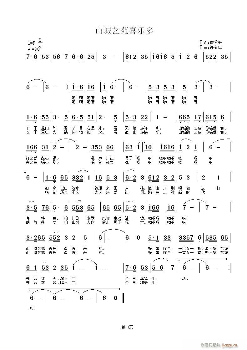 侯芳平  山城艺苑喜乐多 《山城艺苑喜乐多 词侯芳平 曲许宝仁》简谱