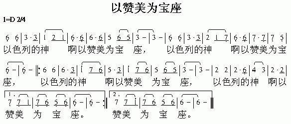 未知 《以赞美为宝座》简谱