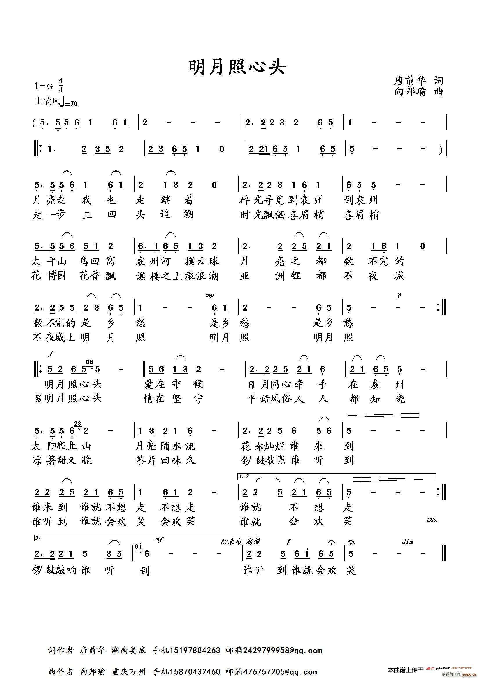 向邦瑜   唐前华 《明月照心头》简谱