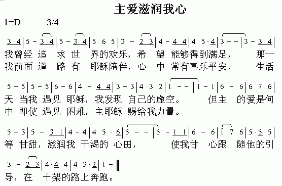 未知 《主爱滋润我心》简谱