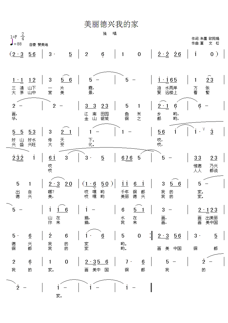 董文松 朱墨欧阳娟 《美丽德兴我的家》简谱