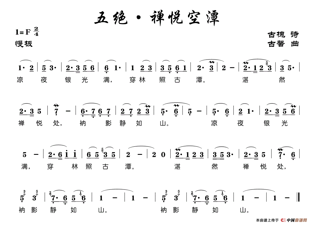 古槐 《五绝·禅悦空潭》简谱