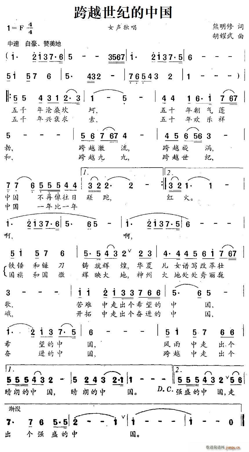 熊明修 《跨越世纪的中国》简谱