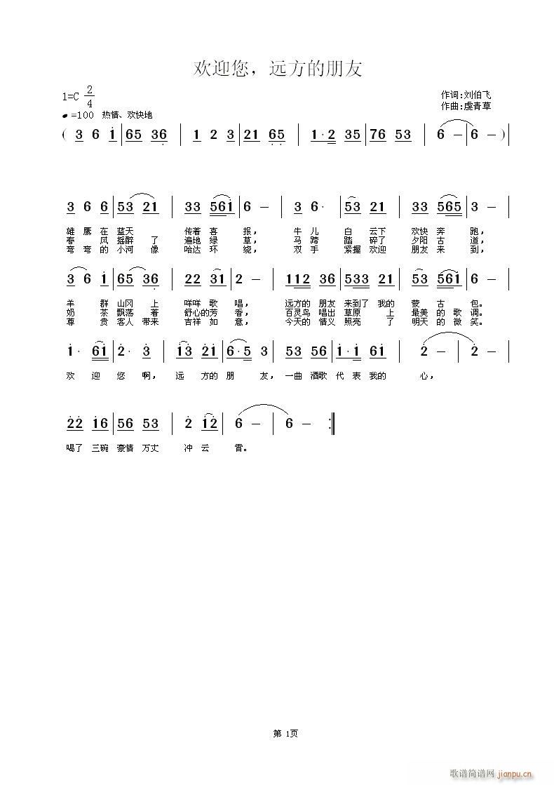 虔青草a 刘伯飞 《欢迎您，远方的朋友   词：刘伯飞   曲：虔青草》简谱