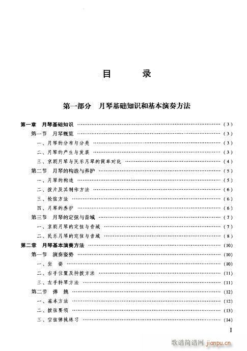 未知 《月琴演奏教程  技巧与练习目录1-20》简谱