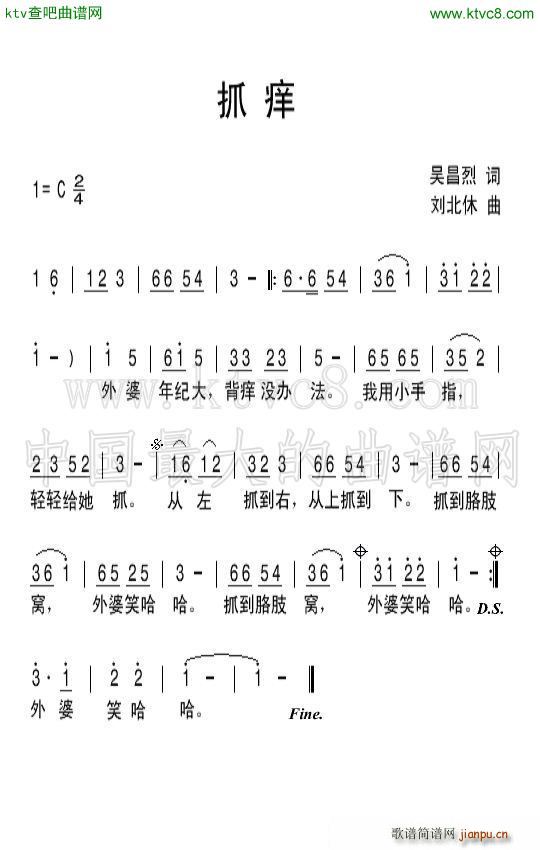 刘北休 吴昌烈 《抓痒》简谱