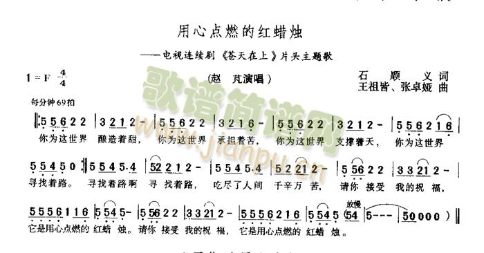 电视连续剧<<苍天在上》片头主题歌 《用心点燃的红蜡烛》简谱