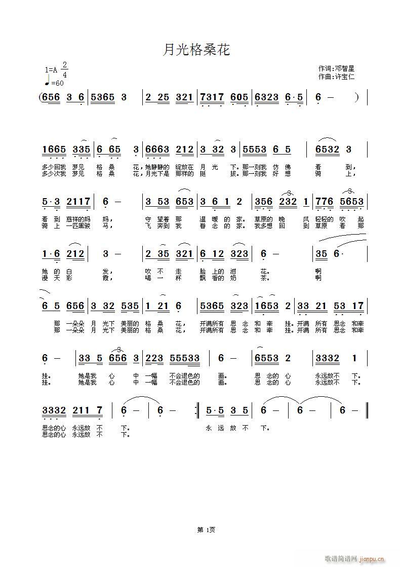 邓智星  月光下的格桑花 《月光下的格桑花  词邓智星 曲许宝仁》简谱