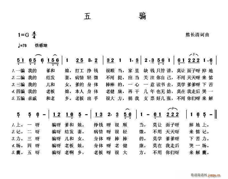 好运888 熊长清 《五骗》简谱