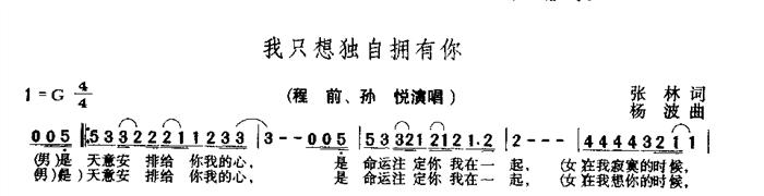 孙悦   程  前、孙  悦 《我只想独自拥有你》简谱