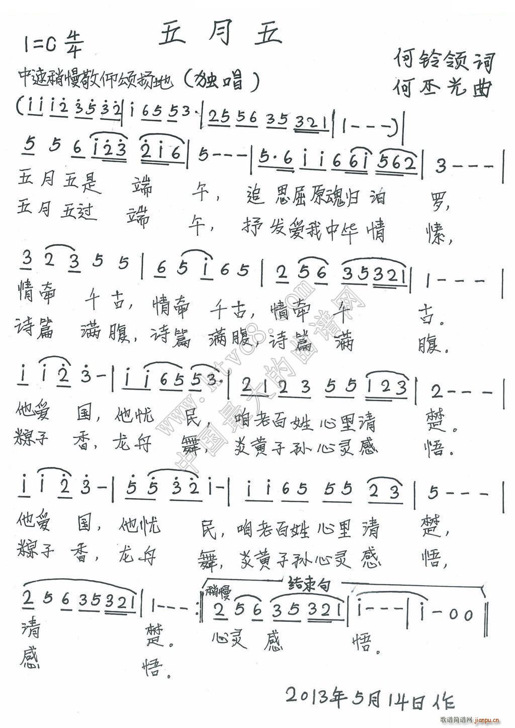 何丕光 何玲领 《五月五》简谱