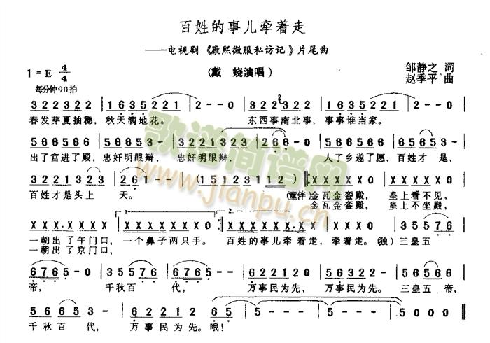 戴娆   电视剧<<康熙微服私访记)片尾曲 《百姓的事儿牵着走》简谱