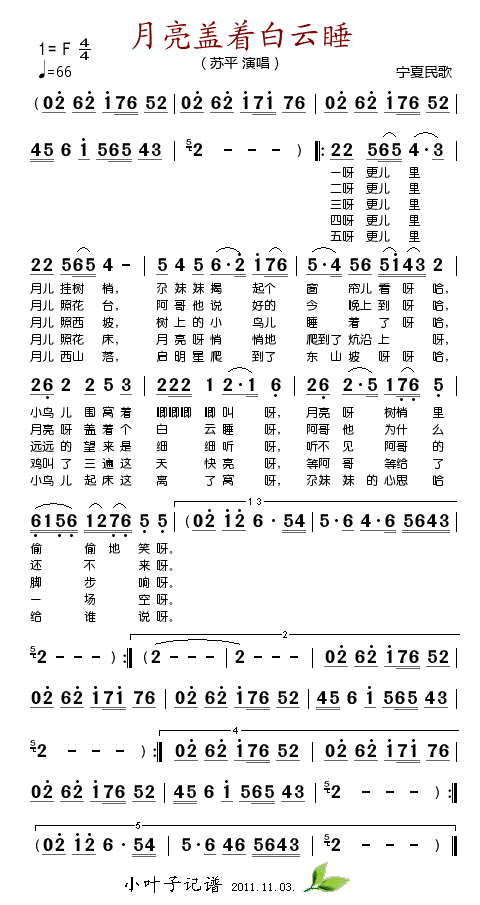 苏平 《月亮盖着白云睡》简谱