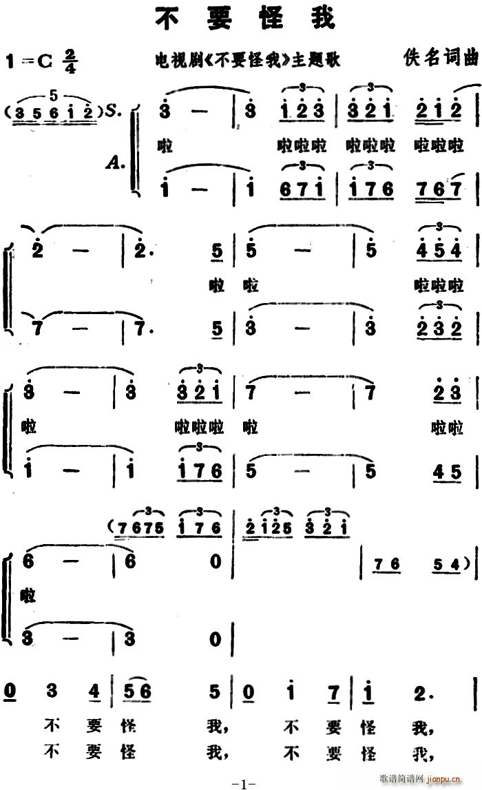 佚名 《不要怪我》简谱