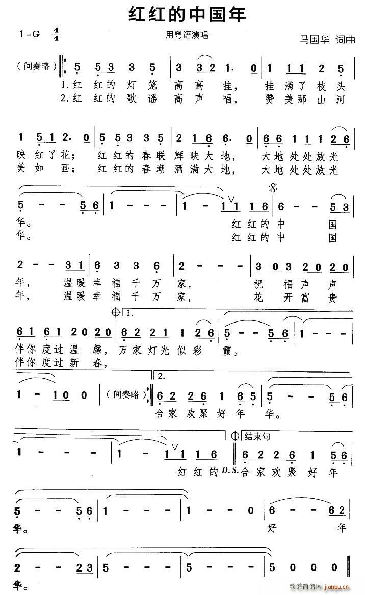 马国华 《红红的中国年（马国华词曲）》简谱