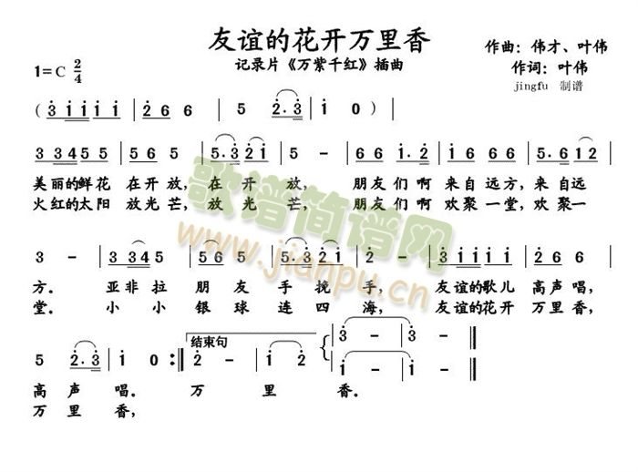 未知 《友谊的花开万里香》简谱