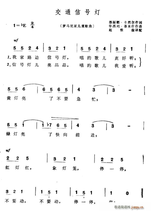 未知 《[罗马尼亚]交通信号灯（儿童歌曲）》简谱