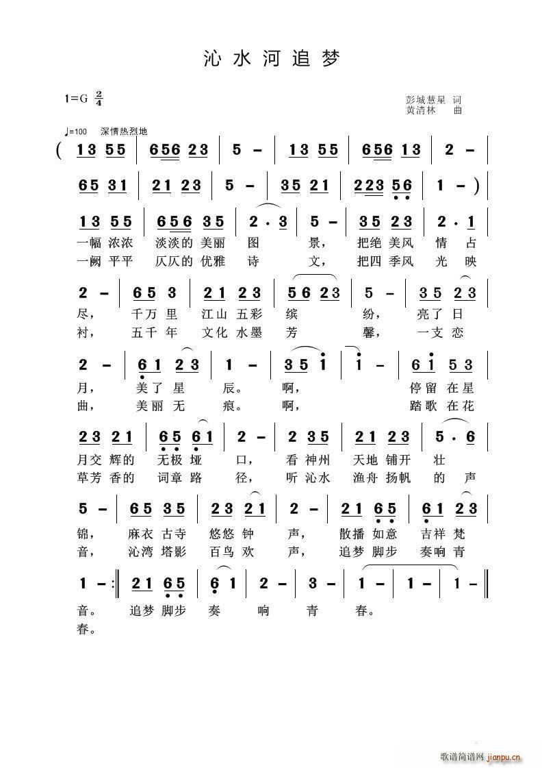 刘慧星 《沁水河追梦》简谱