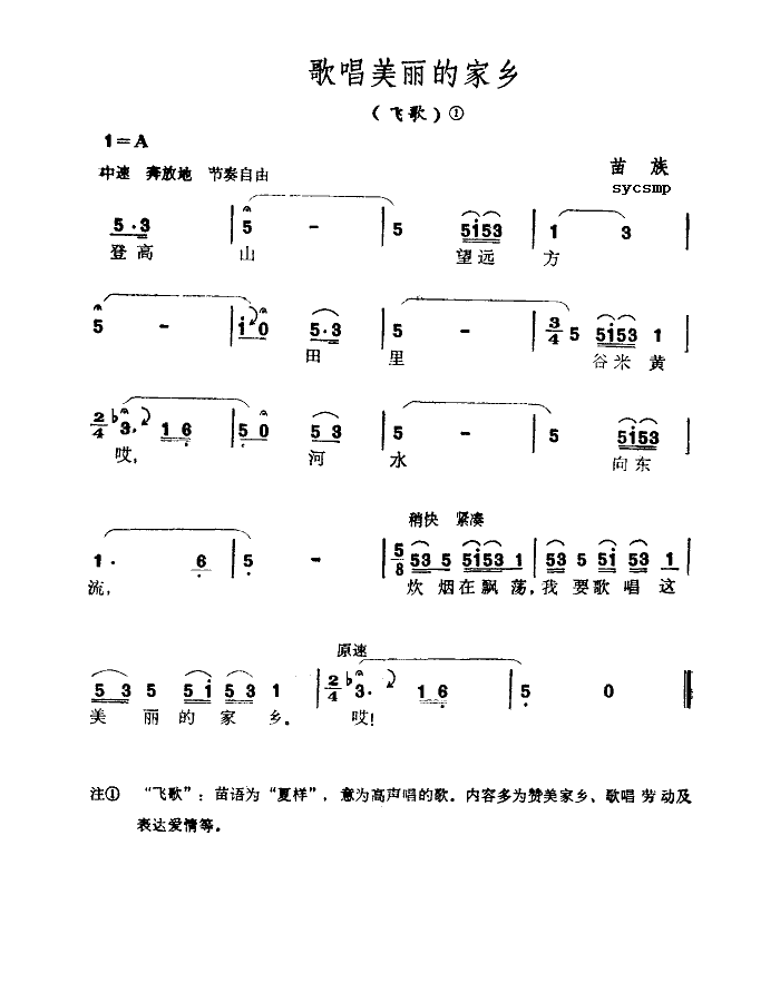 未知 《歌唱美丽的家乡-苗族飞歌》简谱