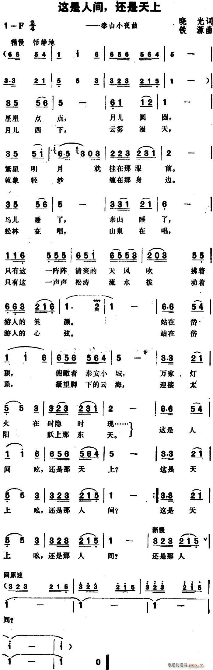 晓光 《这是人间 还是天上（泰山小夜曲）》简谱