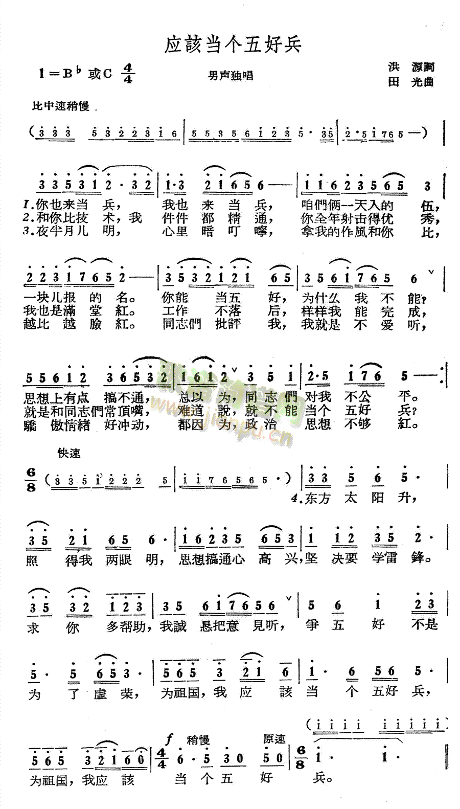 未知 《应该当个五好兵》简谱