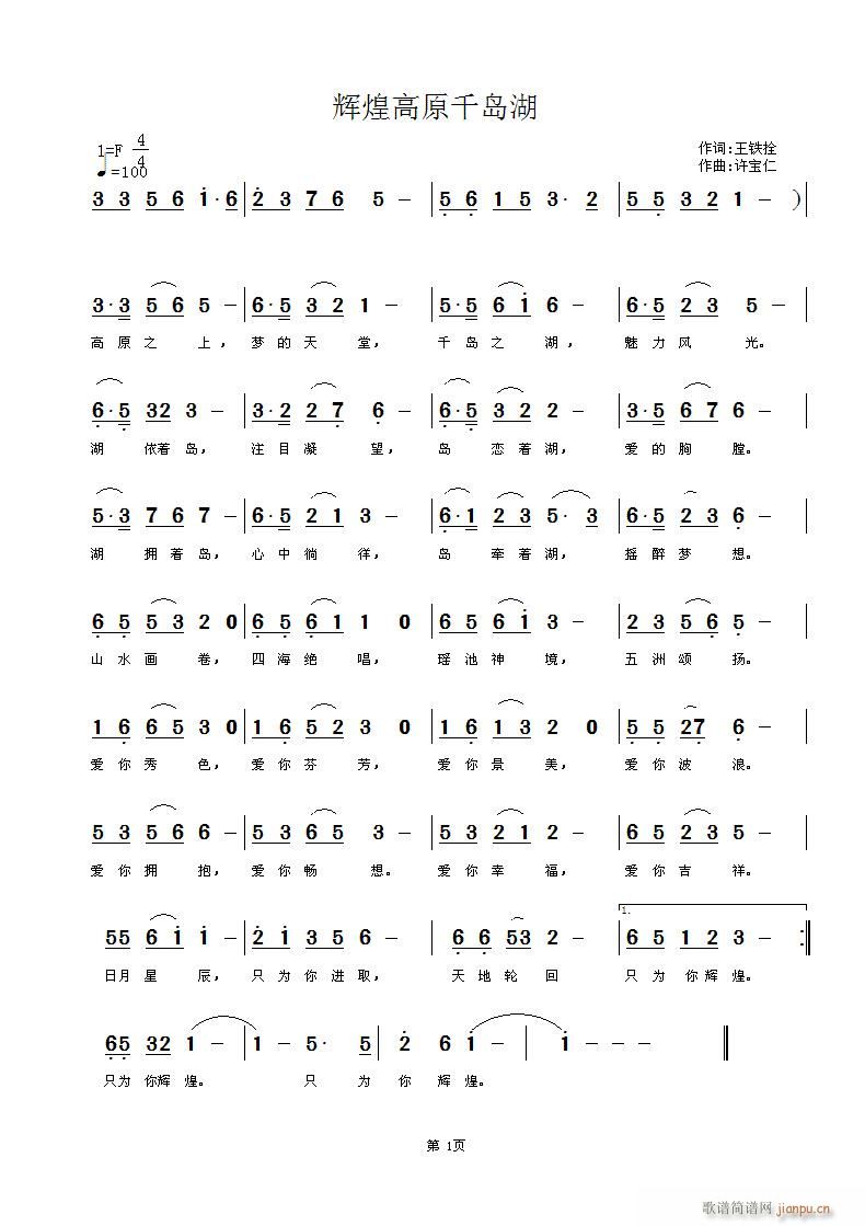 王铁拴  辉煌高原千岛湖 《[征歌]  辉煌高原千岛湖  词王铁拴 曲许宝仁》简谱