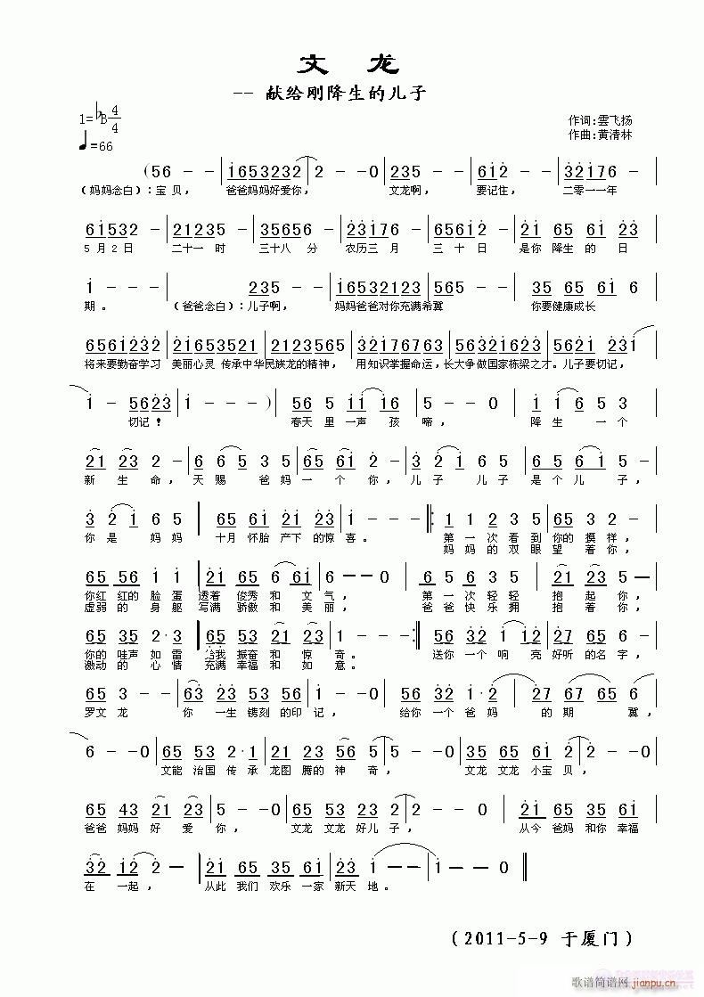 黄清林 （献给刚降生的儿子）雲飞扬 《文龙》简谱