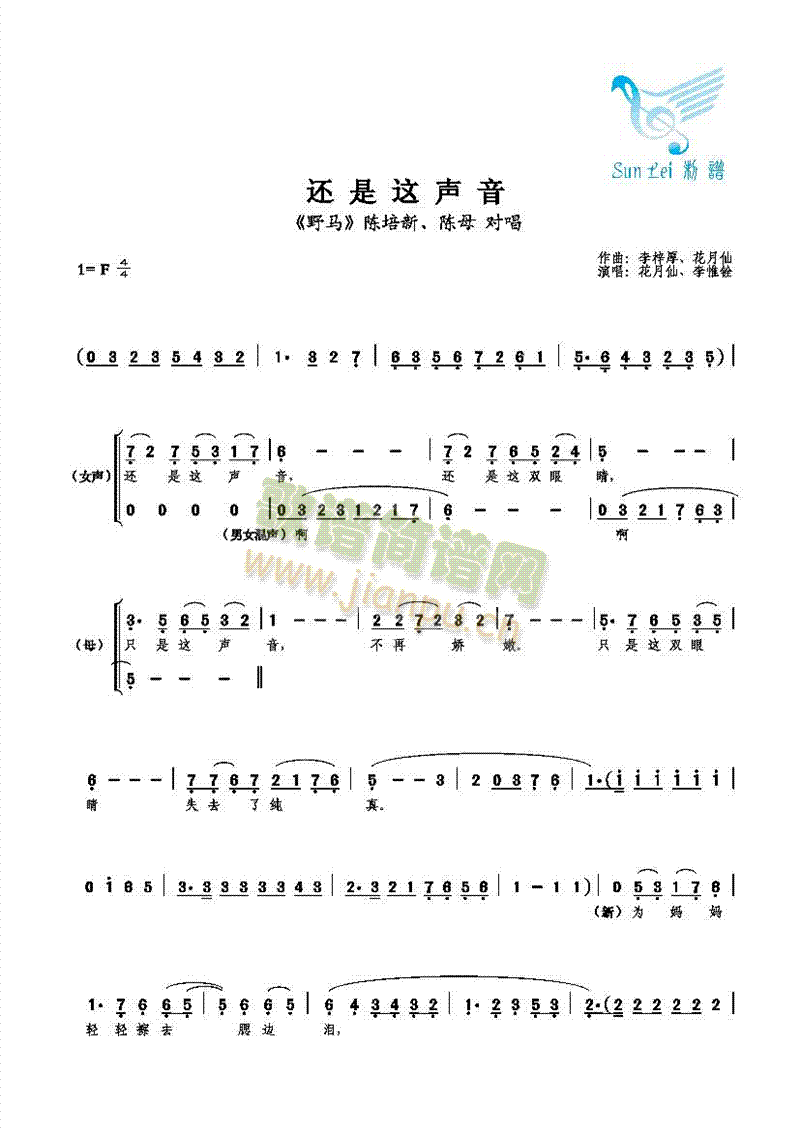 【对唱】花月仙、李惟铨 《还是这声音》简谱