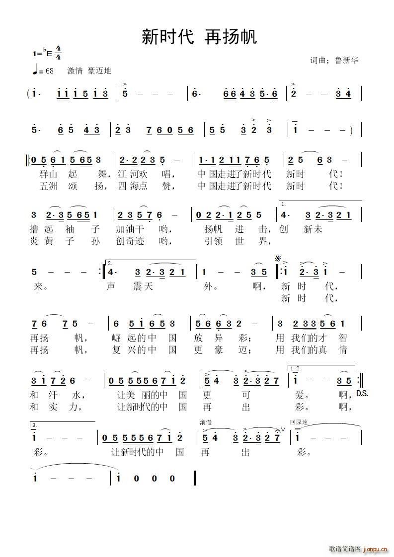 鲁新华 《新时代 再扬帆》简谱