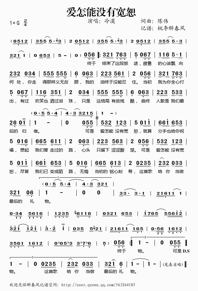 冷漠   桃李醉春风 《爱怎能没有宽恕》简谱