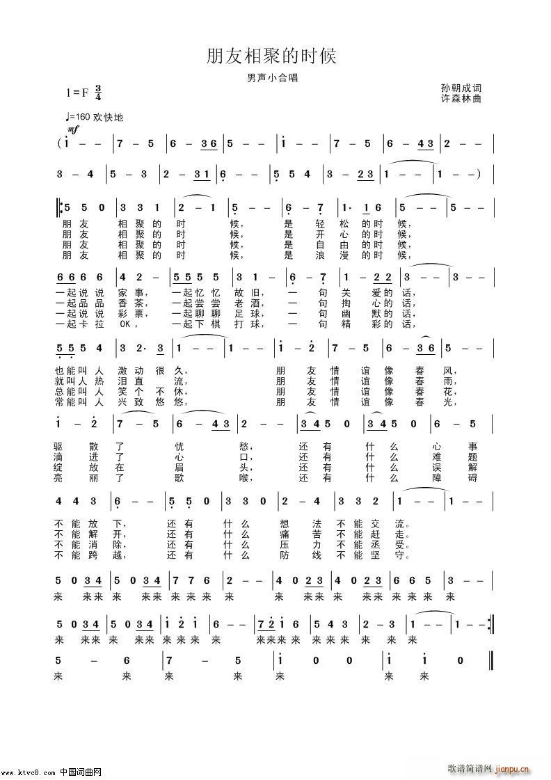许森林 孙朝成 《朋友相聚的时候》简谱