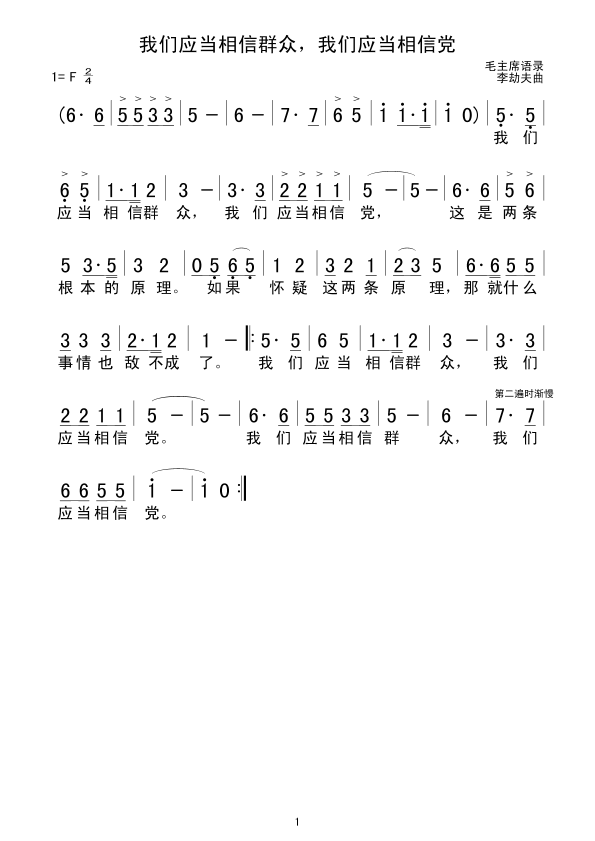 未知 《我们应当相信群众，我们应当相信党》简谱