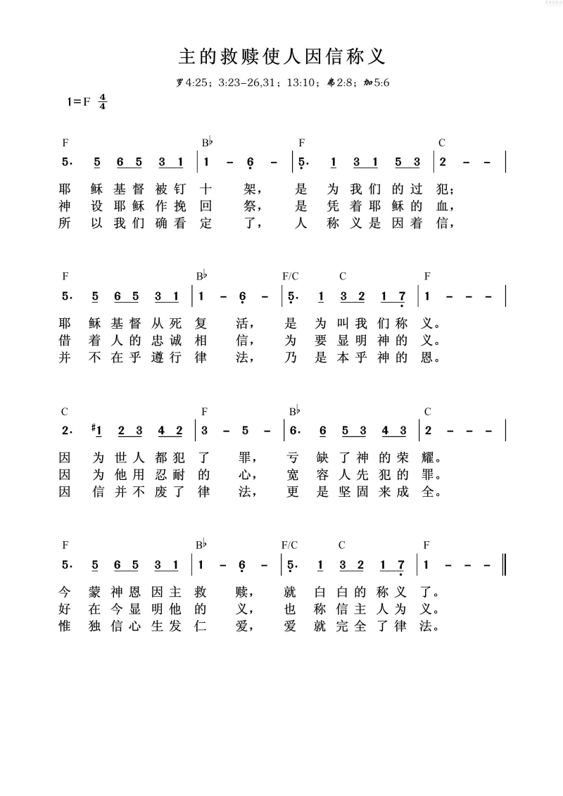 未知 《主的救赎使人因信称义》简谱
