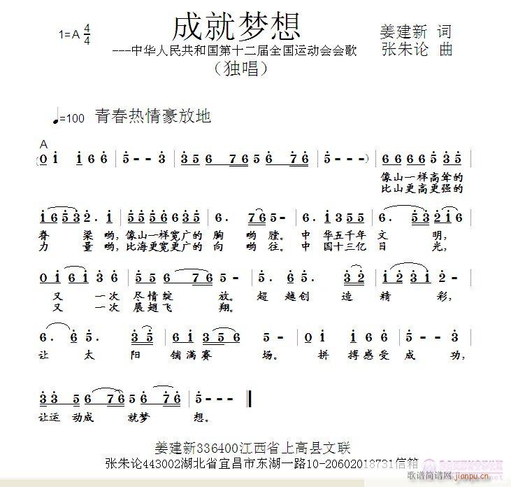 张朱论 姜建新 《成就梦想  姜建新 词  张朱论 曲》简谱