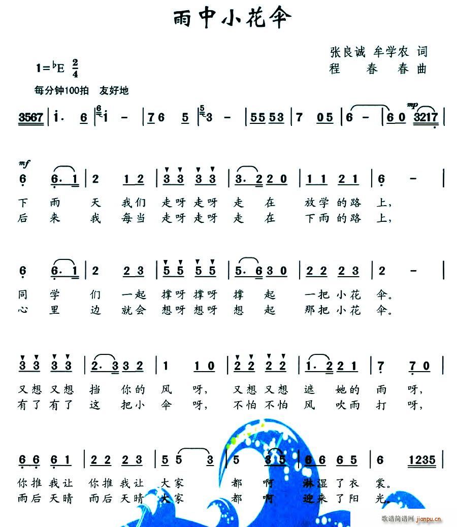 程春春 牟学农 《雨中小花伞（张良诚 牟学农词 程春春曲）》简谱