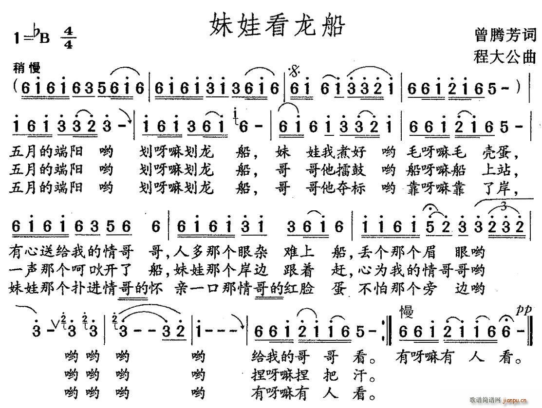 曾腾芳 《妹娃看龙船》简谱