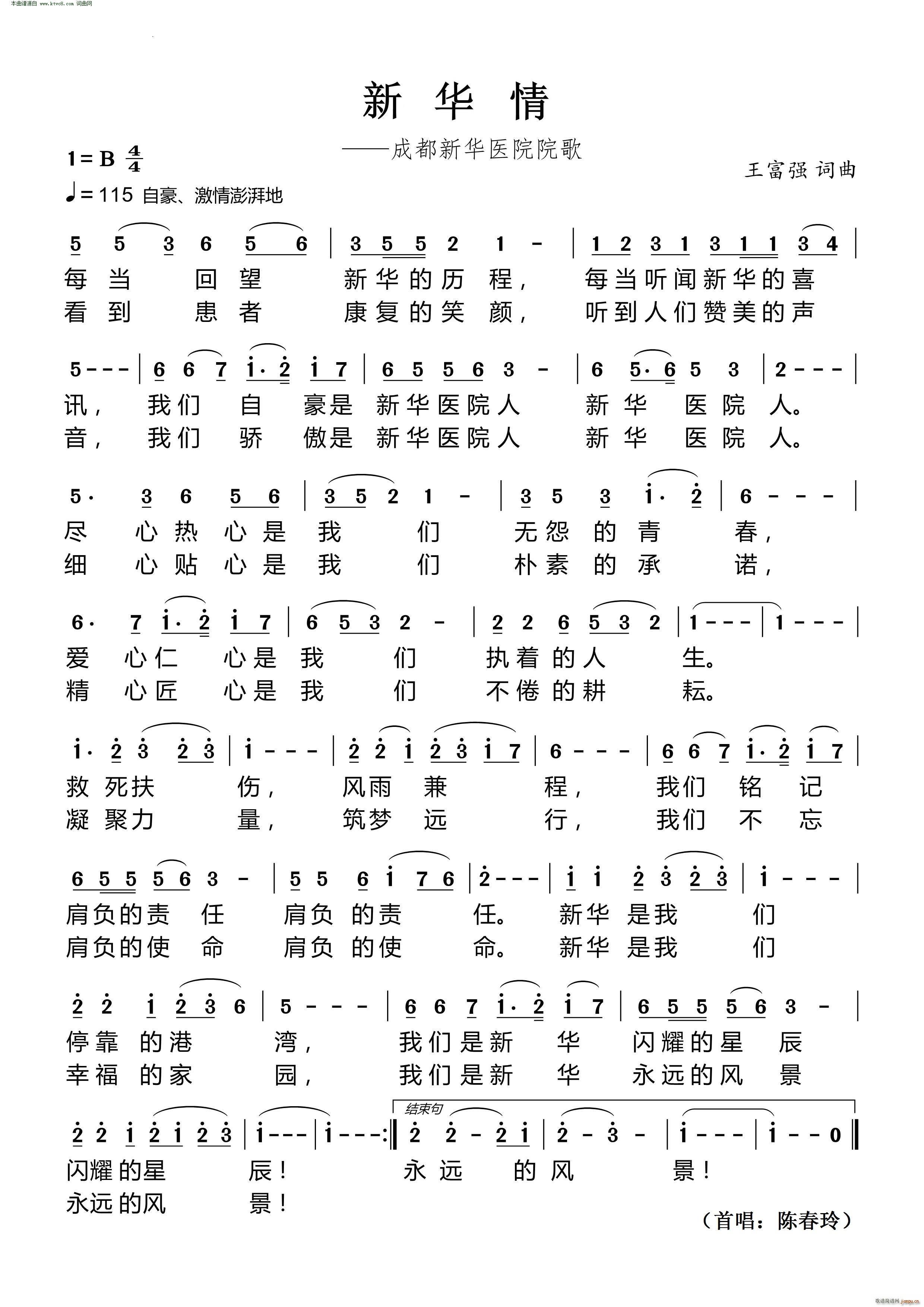 陈春玲   王富强 王富强 《新华情》简谱