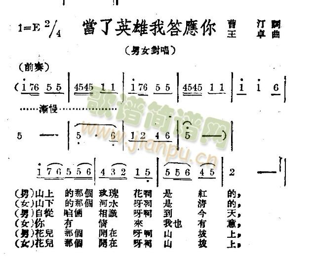 未知 《当了英雄我答应你》简谱