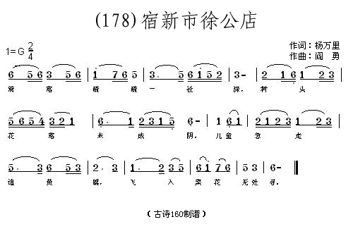 未知 《宿新市徐公店 （宋）杨万里》简谱