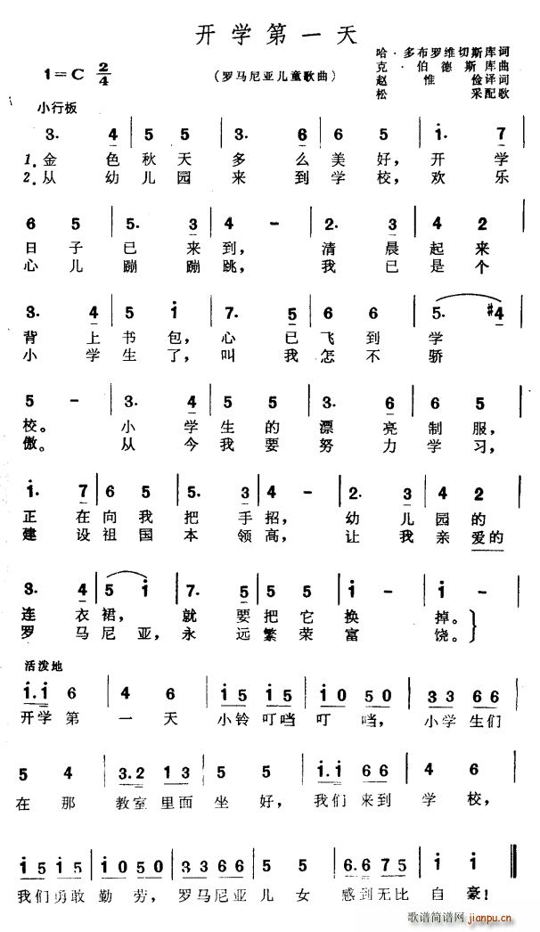 赵惟俭译 《[罗马尼亚]开学第一天（儿童歌曲）》简谱