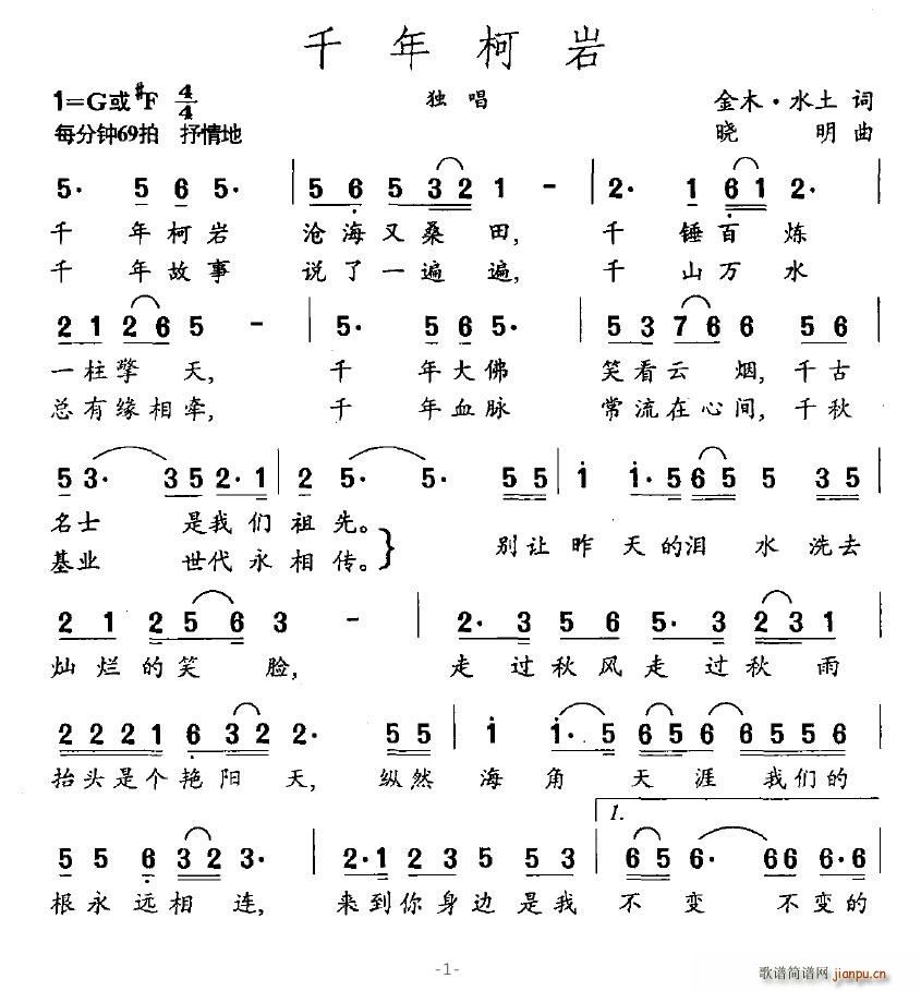 刘斌、罗勋   轻描淡写 金木·水土 《千年柯岩》简谱