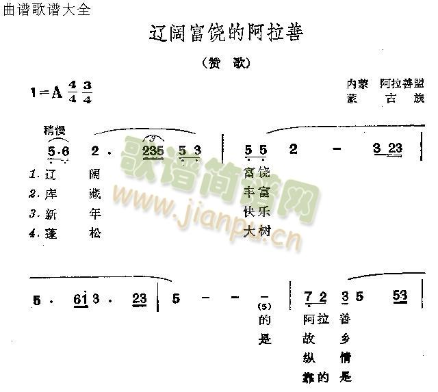 未知 《辽阔富饶的阿拉善》简谱