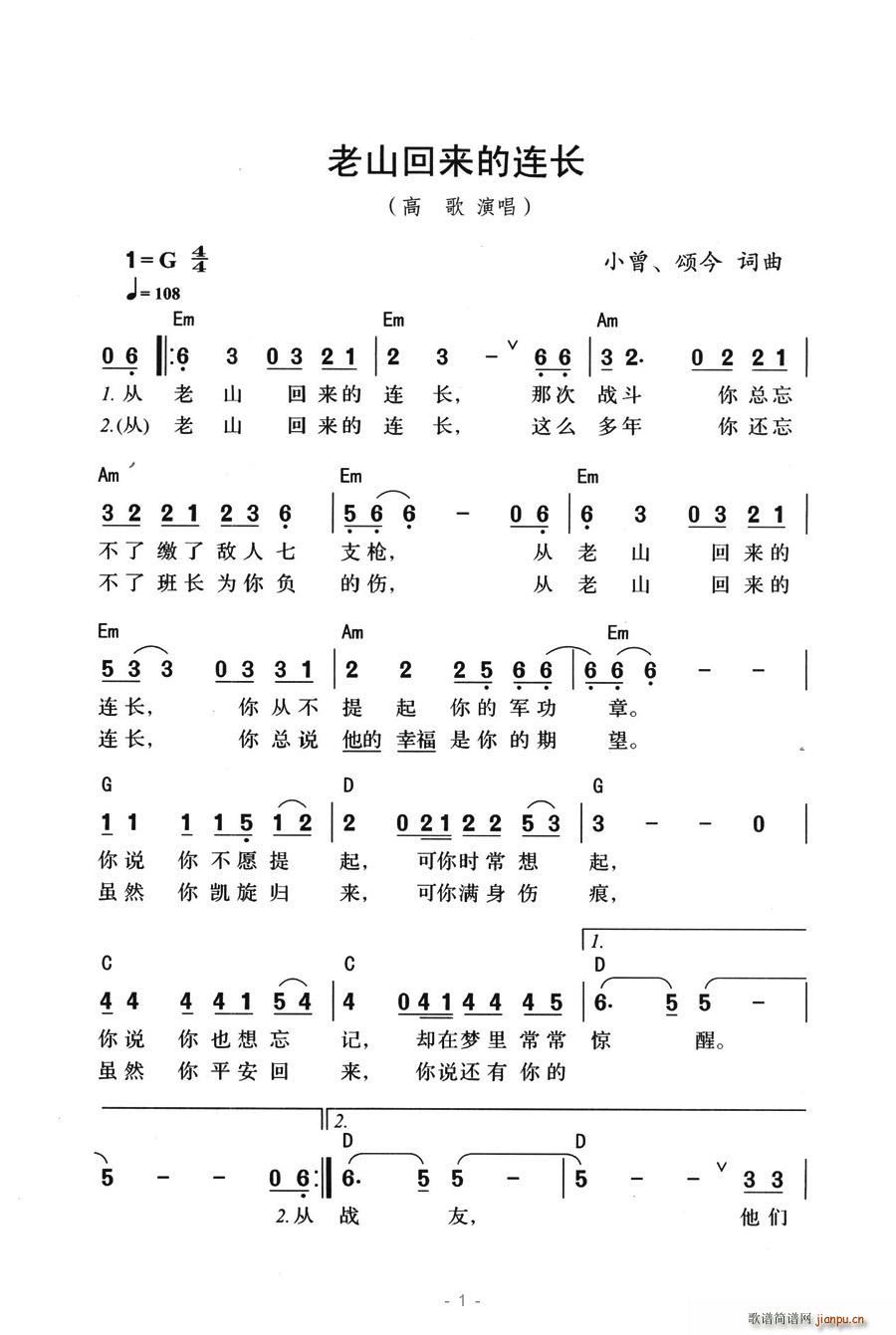 高歌   春暖花开 颂今、小曾 《老山回来的连长》简谱