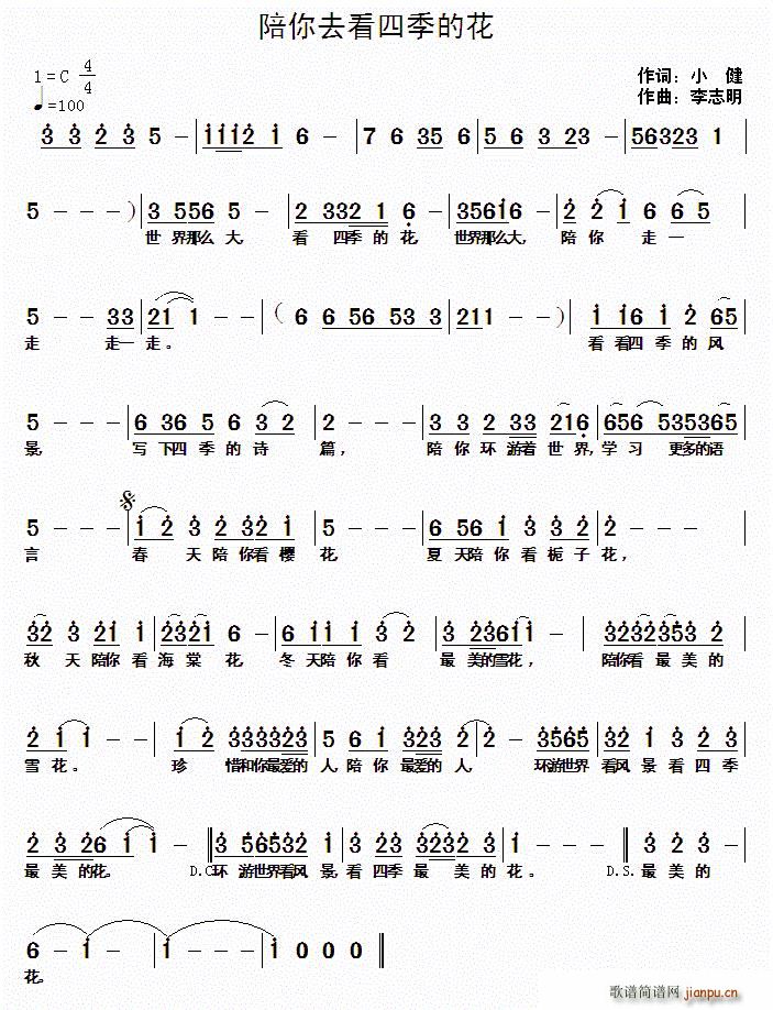 小健 《陪你去看四季的花》简谱