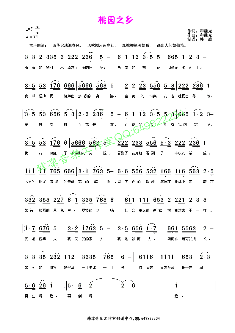 韩凛 《桃园之乡（民乐版）》简谱