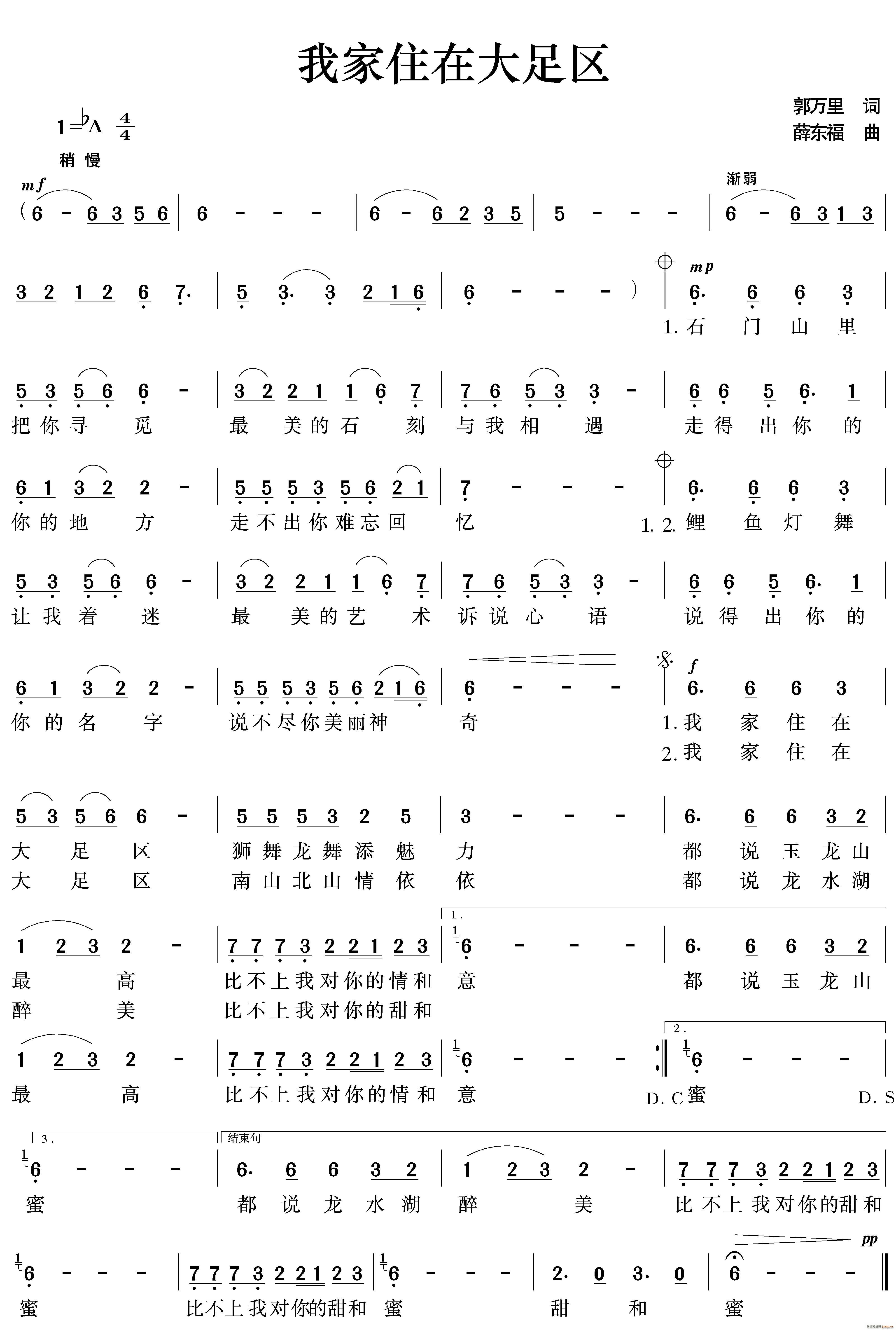薛东福 郭万里 《我家住在大足区》简谱