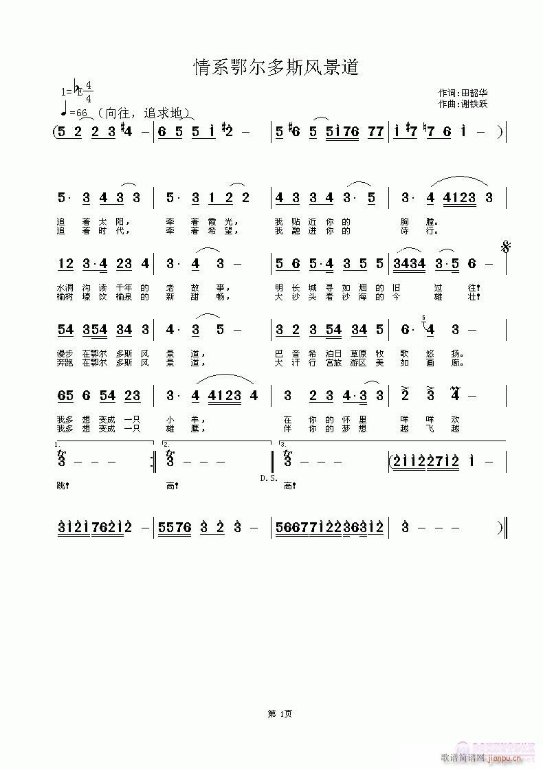 谢铁跃a 田韶华 《情系鄂尔多斯风景道》简谱