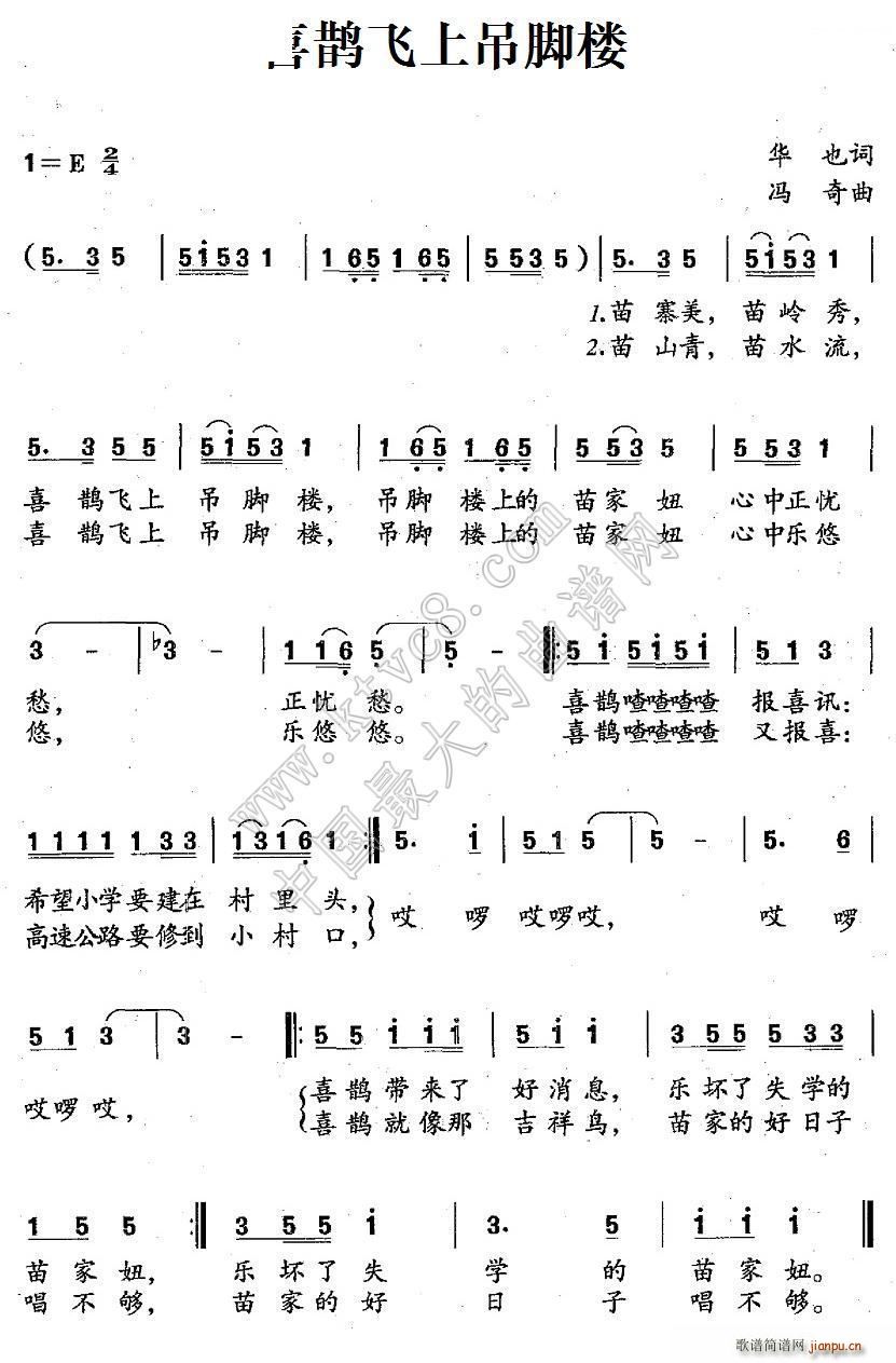 未知 《喜鹊飞上吊脚楼》简谱